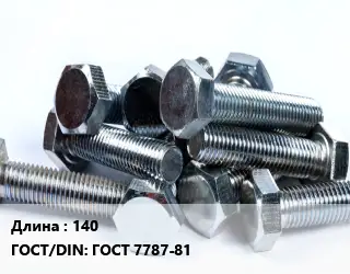 Болт 140 ГОСТ 7787-81